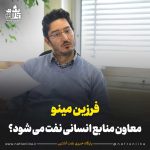 فرزین مینو معاون منابع انسانی نفت می شود؟