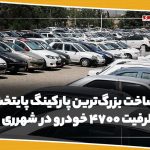 ساخت بزرگ‌ترین پارکینگ پایتخت با ظرفیت ۴۷۰۰ خودرو در شهرری