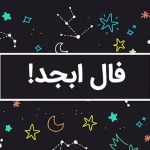 فال ابجد سه شنبه 29 آبان ماه 1403