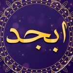 فال ابجد امروز سه شنبه ۲۹ آبان