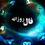 ​فال روزانه سه شنبه ۲۹ آبان ۱۴۰۳