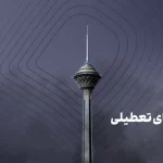 جدیدترین خبر از تعطیلی تهران در روز شنبه ۸ دی