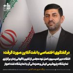 انتقاد دبیر کمیسیون اصل نود مجلس از تغییر ناگهانی زمان برگزاری نمایشگاه پتروشیمی کیش و همزمانی آن با نمایشگاه نفت اهواز