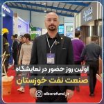 صندوق پژوهش و فناوری استان البرز در  روز اول نمایشگاه نفت خوزستان