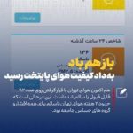 باز هم باد به داد کیفیت هوای پایتخت رسید+عکس