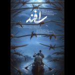 پوستر فیلم سینمایی «اسفند» رونمایی شد