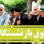 قطعی شدن افزایش دو میلیون تومانی حقوق بازنشستگان