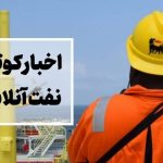 از قطع گاز شرکت های پتروشیمی تا انتصاب در NIDC