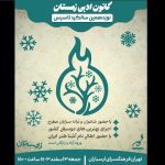 جشن ۱۹ سالگی کانون ادبی زمستان برگزار می‌شود