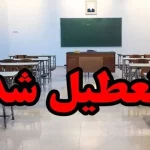 خبر مهم درباره تعطیلی ادارات، بانک‌ها و دانشگاه‌های کرمانشاه فردا دوشنبه 6 اسفند