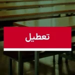 تعطیلی مدارس قم دوشنبه ۶ اسفند ۱۴۰۳