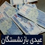 پرداختی عیدی بازنشستگان تامین اجتماعی از این تاریخ + جزییات