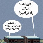 طعنه به اتوبوس برقی/ صبرکن برق بیاد حرکت می‌کنه!