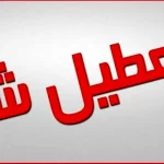 جزئیات تعطیلی مدارس و ادارات تهران فردا سه شنبه 7 اسفند