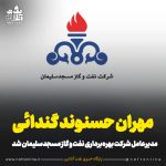 مهران حسنوند گندائی مدیرعامل شرکت بهره‌برداری نفت و گاز مسجدسلیمان شد