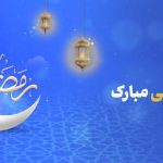 پیام تبریک مدیرعامل بانک آینده به مناسبت حلول ماه مبارک رمضان